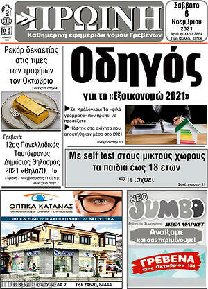 Πρωτοσέλιδο Πρωινή Γρεβενών