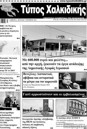 Πρωτοσέλιδο Τύπος Χαλκιδικής