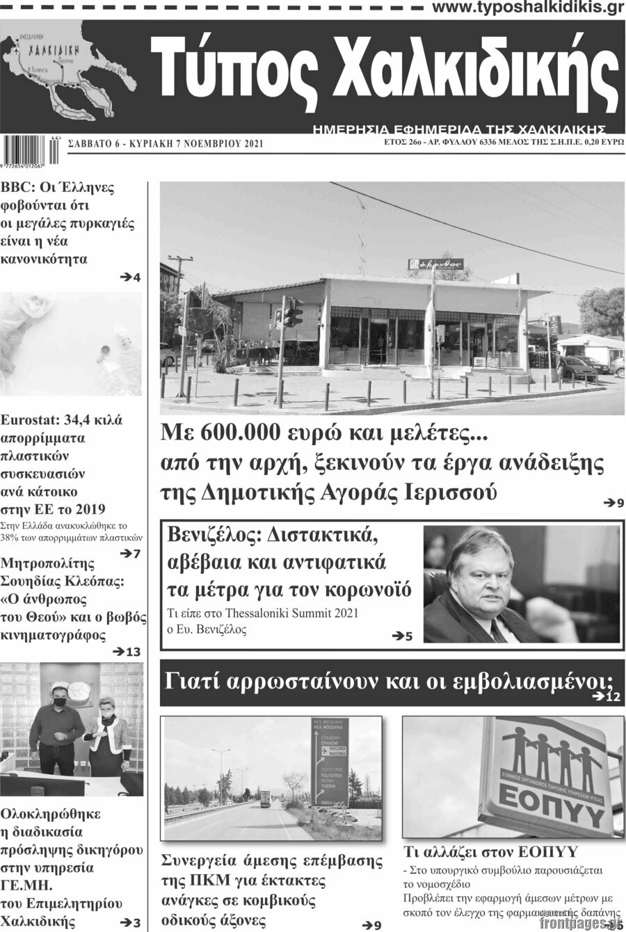 Τύπος Χαλκιδικής