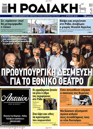 Πρωτοσέλιδο Η Ροδιακή