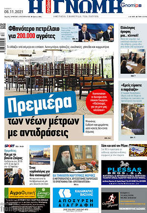 Πρωτοσέλιδο Η Γνώμη