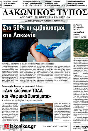 Πρωτοσέλιδο Λακωνικός Τύπος