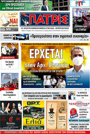 Πρωτοσέλιδο Πατρίς