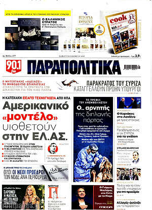 Παραπολιτικά: Αμερικανικό "μοντέλο" υιοθετούν στην Ελλάς