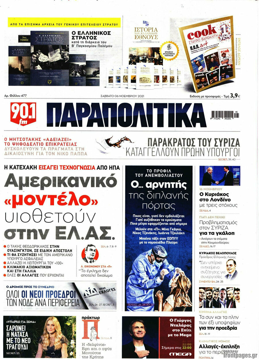 Παραπολιτικά