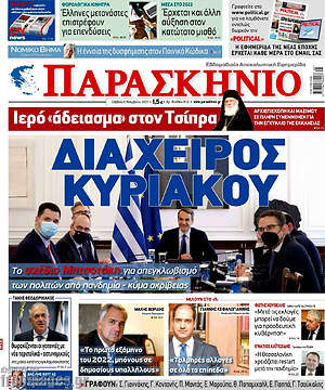 Πρωτοσέλιδο εφημερίδας Παρασκήνιο - protoselida