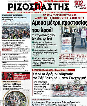 Ριζοσπάστης: Άμεσα μέτρα προστασίας του λαού!