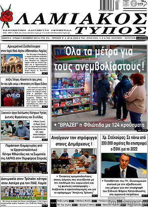 Πρωτοσέλιδο Λαμιακός Τύπος