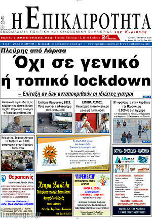 Πρωτοσέλιδο Η Επικαιρότητα