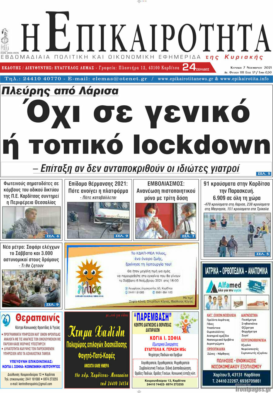 Η Επικαιρότητα
