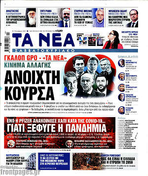 Τα Νέα: Ανοιχτή κούρσα