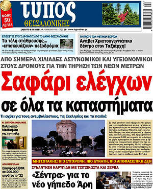 Πρωτοσέλιδο εφημερίδας Τύπος Θεσσαλονίκης - protoselida