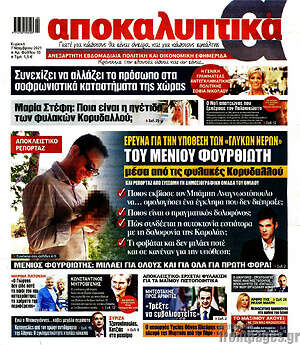 Πρωτοσέλιδο εφημερίδας Αποκαλυπτικά - protoselida