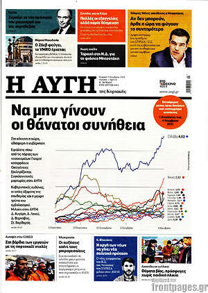 Αυγή: Να μην γίνουν οι θάνατοι συνήθεια