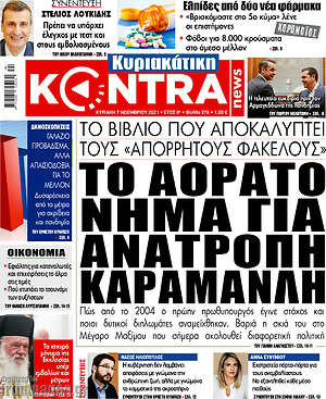 Kontra News: Το αόρατο νήμα για ανατροπή Καραμανλή