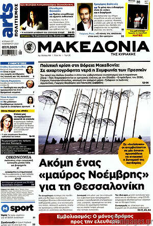 Μακεδονία: Ακόμα ένα "μαύρος Νοέμβρης" για τη Θεσσαλονίκη