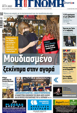 Πρωτοσέλιδο Η Γνώμη