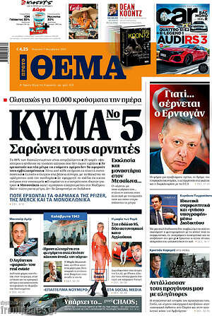 Πρώτο Θέμα: Κύμα Νο5 σαρώνει τους αρνητές