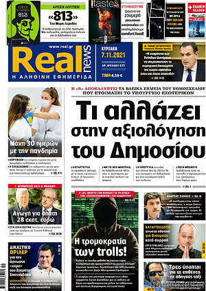 Real News: Τι αλλάζει στην αξιολόγηση του Δημοσίου