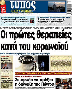 Πρωτοσέλιδο εφημερίδας Τύπος Θεσσαλονίκης - protoselida