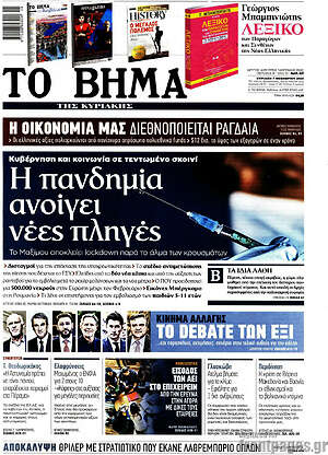 Το Βήμα: Η πανδημία ανοίγει νέες πληγές