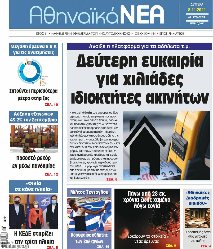Αθηναϊκά Νέα