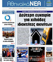 /Αθηναϊκά Νέα