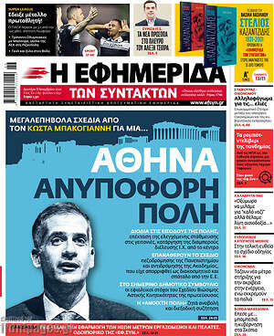 Η εφημερίδα των συντακτών: Αθήνα: Ανυπόφορη πόλη