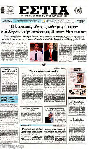 Πρωτοσέλιδο εφημερίδας Εστία - protoselida