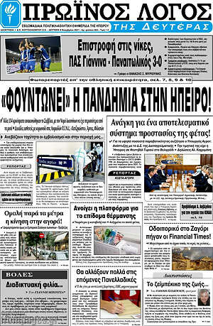 Πρωτοσέλιδο Πρωινός Λόγος