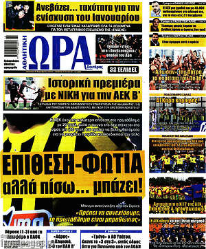 Πρωτοσέλιδο εφημερίδας Η Ώρα των Σπορ - protoselida