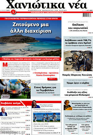 Πρωτοσέλιδο Χανιώτικα Νέα