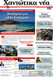 /Χανιώτικα Νέα