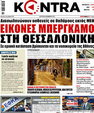 Kontra News: Εικόνες Μπέργκαμο στη Θεσσαλονίκη