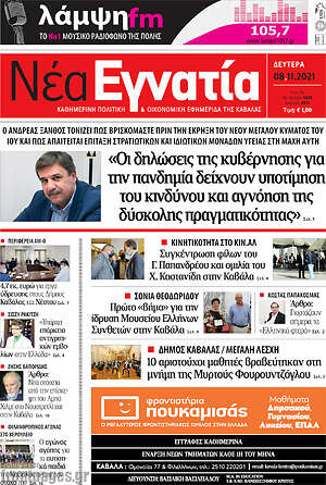 Πρωτοσέλιδο Νέα Εγνατία