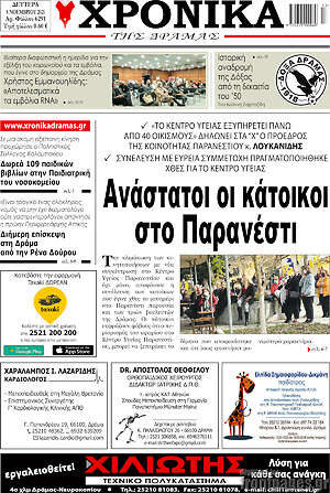 Πρωτοσέλιδο Χρονικά της Δράμας