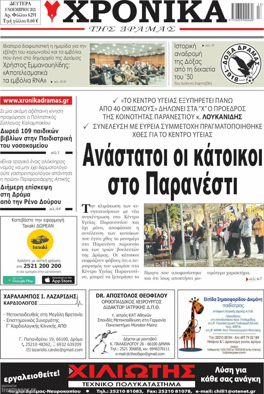 Χρονικά της Δράμας