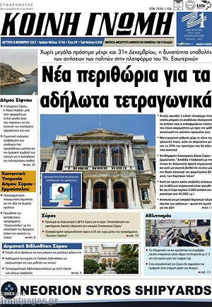 Πρωτοσέλιδο Κοινή Γνώμη