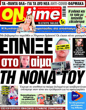 Πρωτοσέλιδο εφημερίδας ON time - protoselida