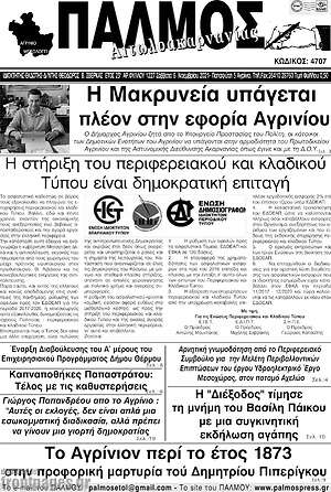 Πρωτοσέλιδο Παλμός Αιτωλοακαρνανίας