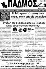 /Παλμός Αιτωλοακαρνανίας