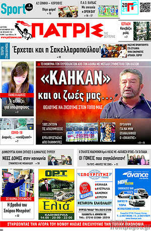 Πρωτοσέλιδο Πατρίς