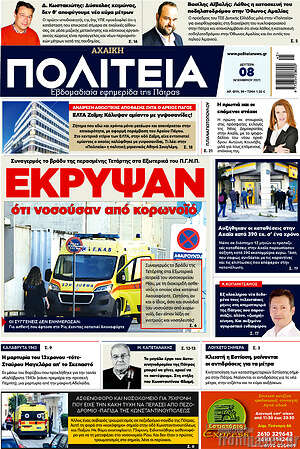 Πρωτοσέλιδο Αχαϊκή Πολιτεία