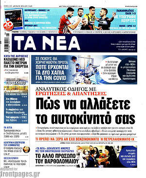Τα Νέα: Πώς να αλλάξετε το αυτοκίνητό σας