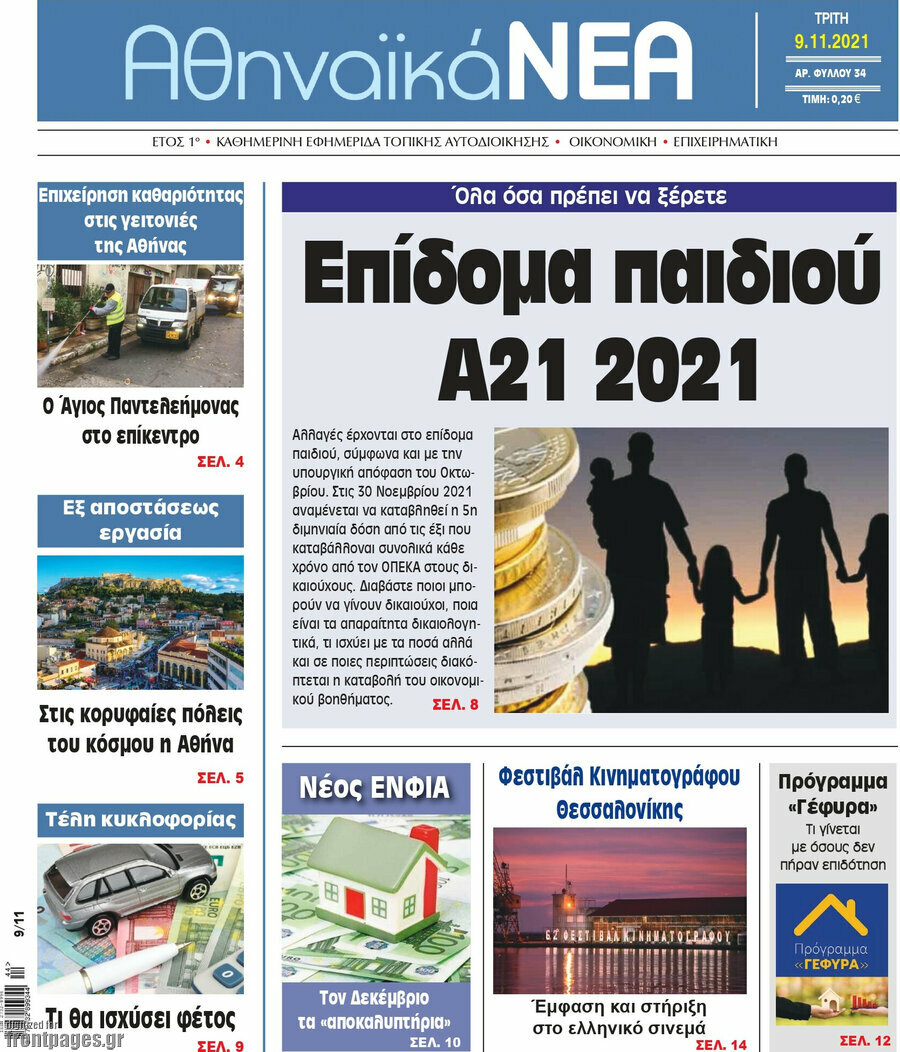 Αθηναϊκά Νέα