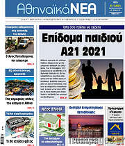 /Αθηναϊκά Νέα