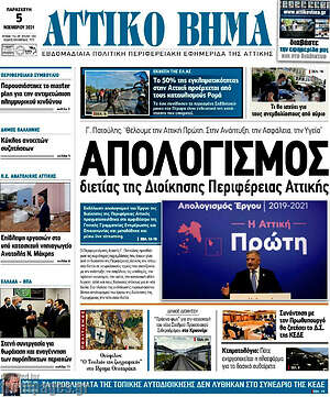 Πρωτοσέλιδο Αττικό Βήμα