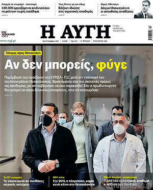Αυγή: Αν δεν μπορείς, φύγε