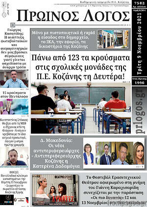Πρωτοσέλιδο Πρωινός Λόγος