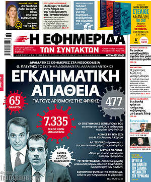 Η εφημερίδα των συντακτών: Εγκληματική απάθεια